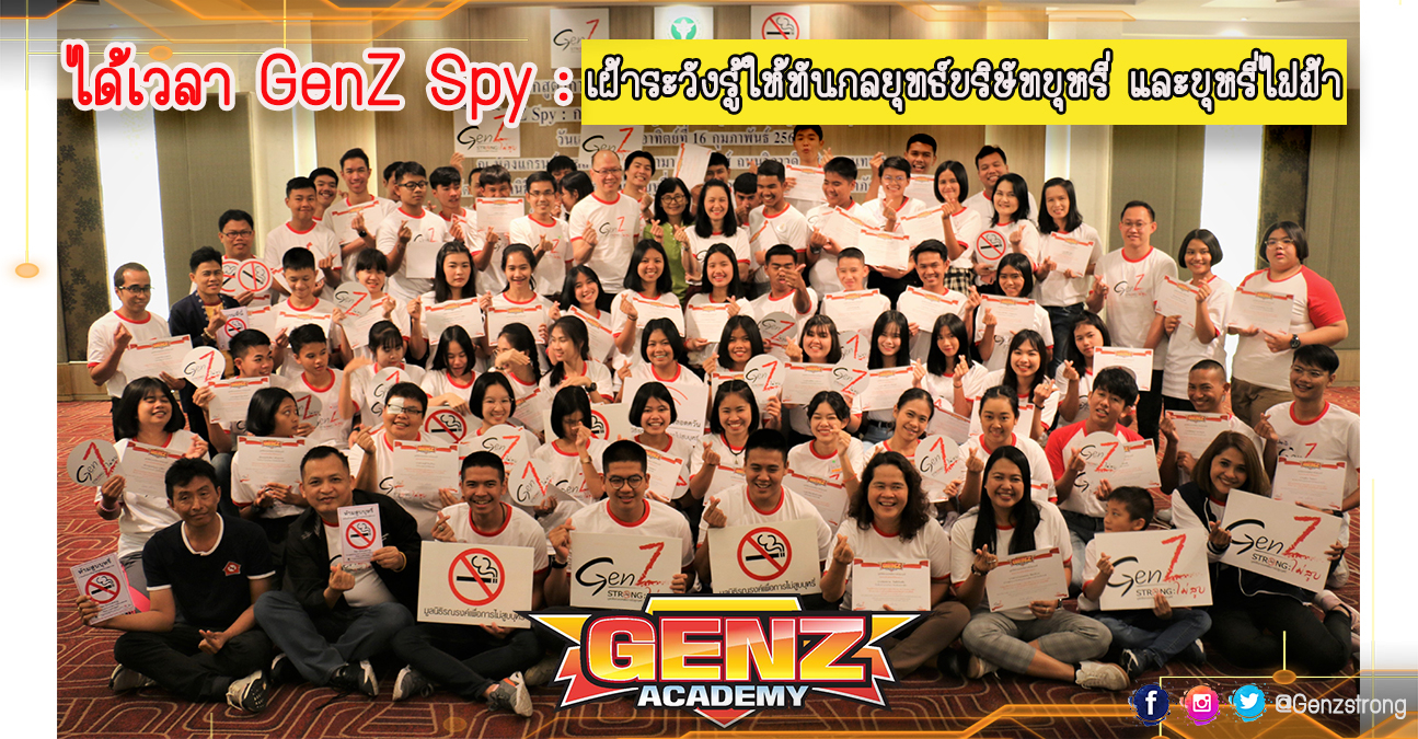 ได้เวลา GenZ Spy : เฝ้าระวังรู้ให้ทันกลยุทธ์บริษัทบุหรี่ และบุหรี่ไฟฟ้า 