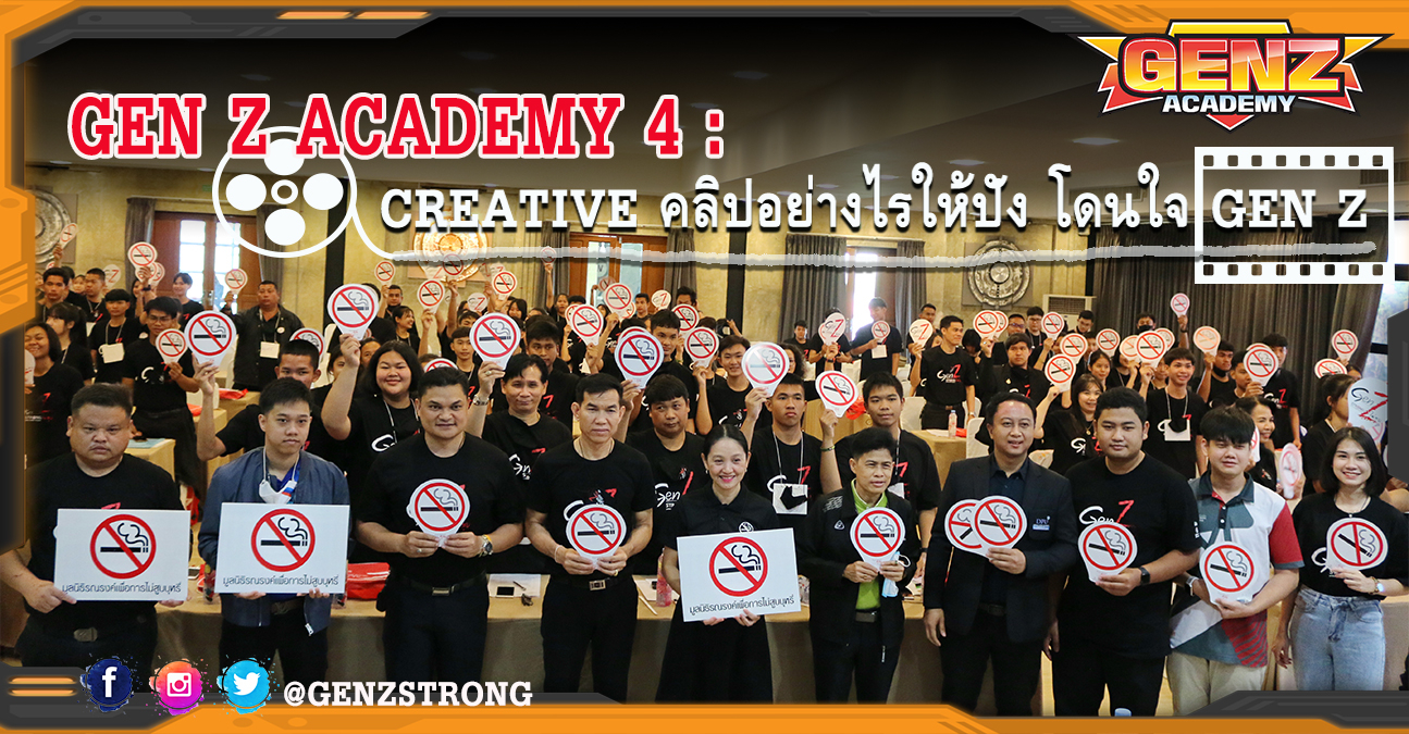 Gen Z Academy 4 : Creative คลิปอย่างไรให้ปัง โดนใจ Gen Z