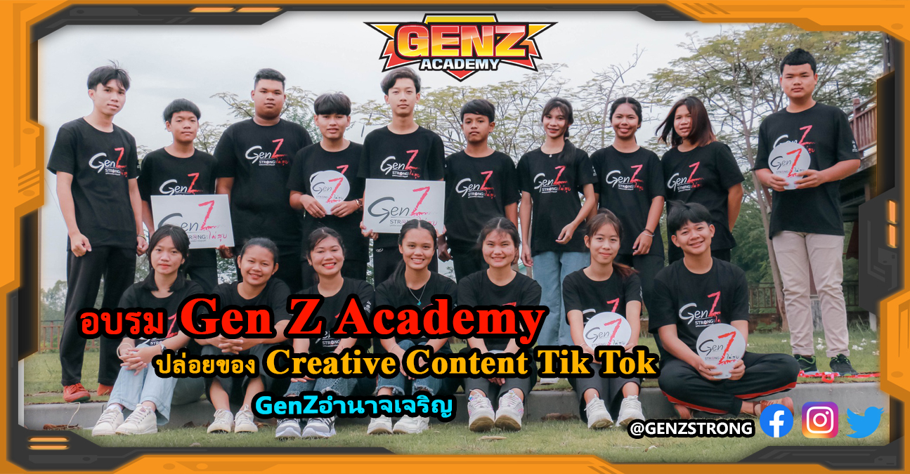 GenZ หลักสูตรวิชาปล่อยของ Creative Content Tik Tok : อำนาจเจริญ