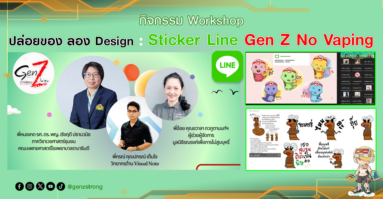กิจกรรม Workshop "ปล่อยของ ลอง Design : Sticker Line Gen Z No Vaping"