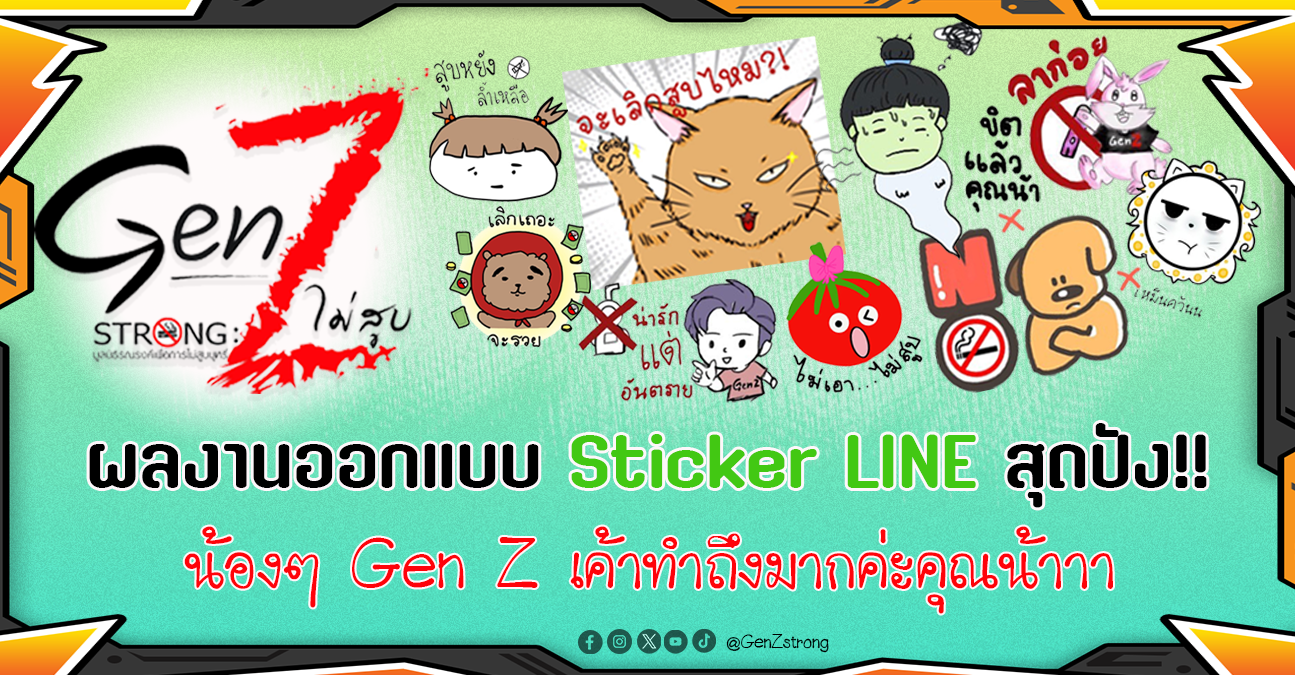 ผลงานการออกแบบสื่อ Sticker LINE Gen Z No Vaping