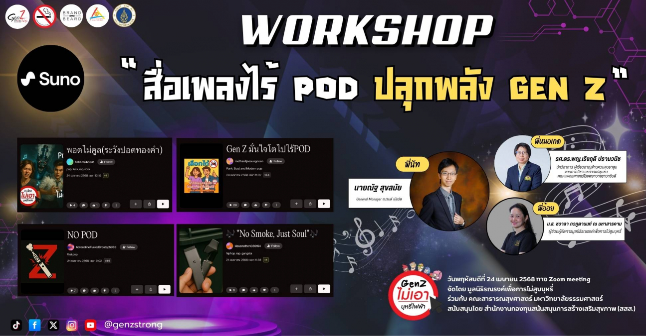 กิจกรรม Workshop "สื่อเพลงไร้ POD ปลุกพลัง Gen Z"