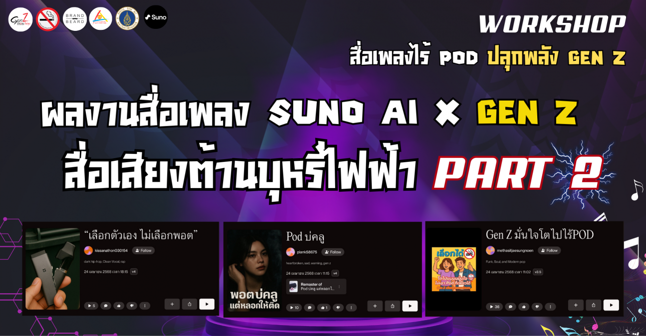 ชวนฟังเพลง ของเหล่า Gen Z กับผลงานเพลงด้วยโปรแกรม SUNO AI PART 2