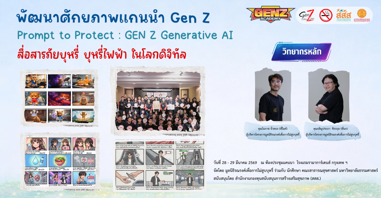 อบรมเชิงปฏิบัติการพัฒนาศักยภาพสำหรับแกนนำ Gen Z  Prompt to Protect : Gen Z Generative AI  สื่อสารภัยบุหรี่ บุหรี่ไฟฟ้าในโลกดิจิทัล (Digital Content)