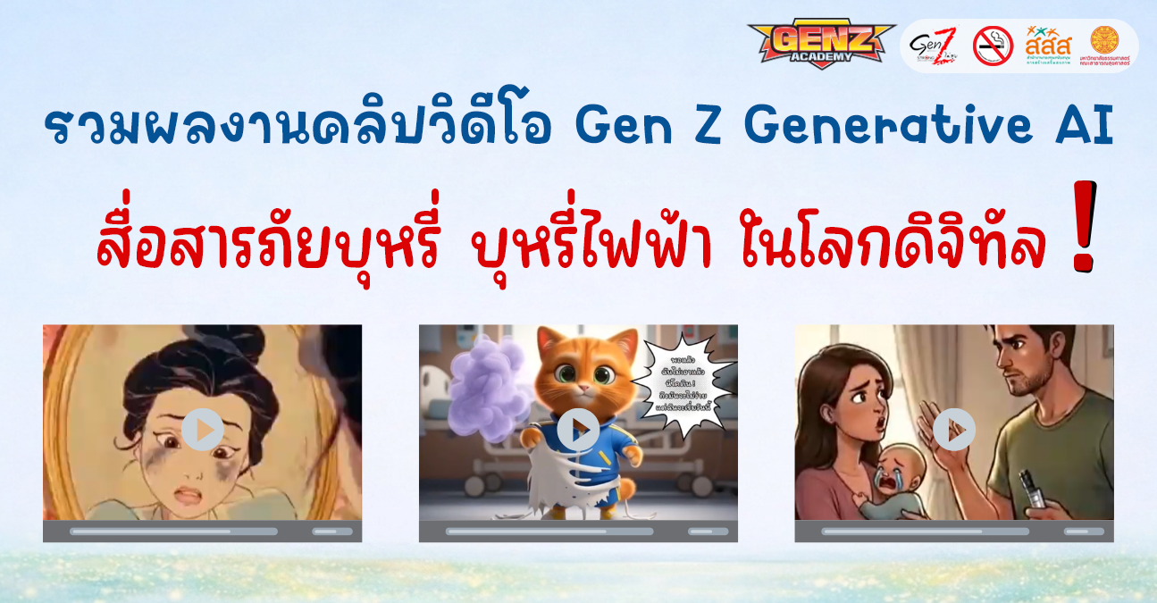 ชวนรับชมสื่อคลิปวิดีโอ ของเหล่า Gen Z กับผลงานสร้างสรรค์ ด้วยโปรแกรม Generative Ai